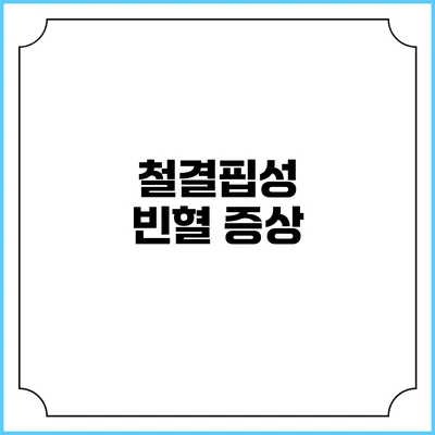철결핍성 빈혈: 증상