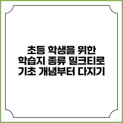 초등 학생을 위한 학습지 종류: 밀크티로 기초 개념부터 다지기