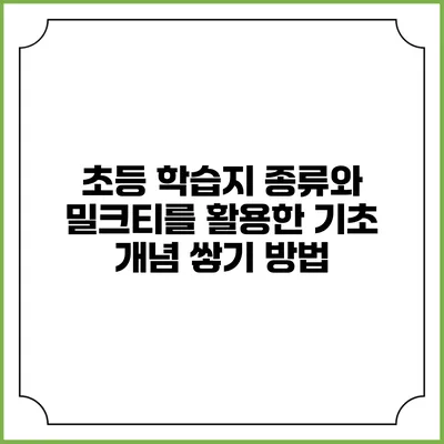 초등 학습지 종류와 밀크티를 활용한 기초 개념 쌓기 방법