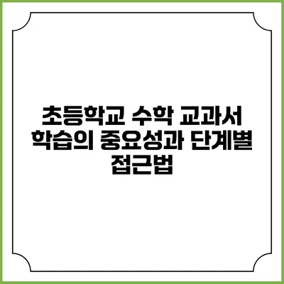 초등학교 수학 교과서 학습의 중요성과 단계별 접근법