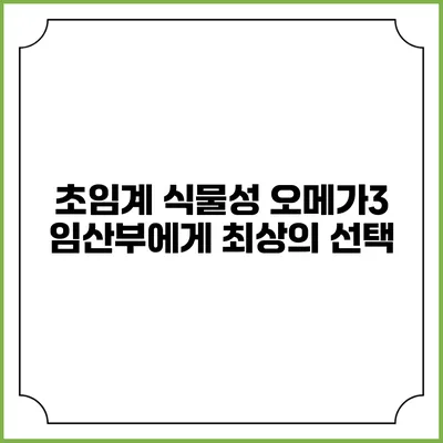 초임계 식물성 오메가3: 임산부에게 최상의 선택