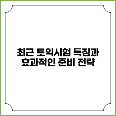 최근 토익시험 특징과 효과적인 준비 전략
