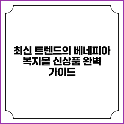 최신 트렌드의 베네피아 복지몰 신상품 완벽 가이드
