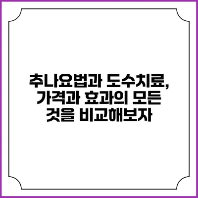 추나요법과 도수치료, 가격과 효과의 모든 것을 비교해보자