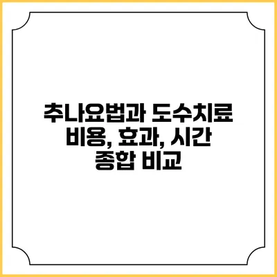추나요법과 도수치료: 비용, 효과, 시간 종합 비교