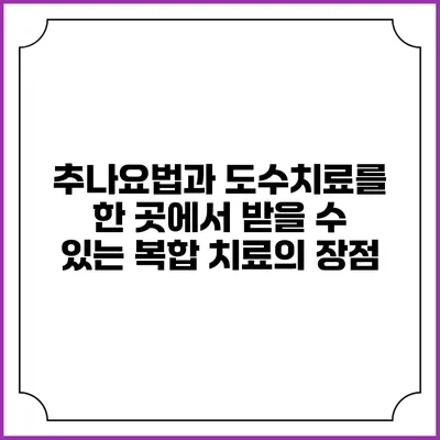 추나요법과 도수치료를 한 곳에서 받을 수 있는 복합 치료의 장점