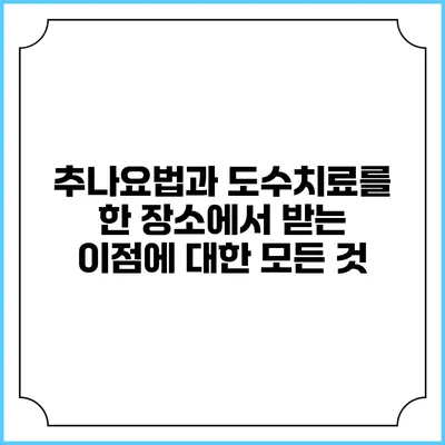 추나요법과 도수치료를 한 장소에서 받는 이점에 대한 모든 것