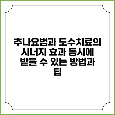 추나요법과 도수치료의 시너지 효과: 동시에 받을 수 있는 방법과 팁