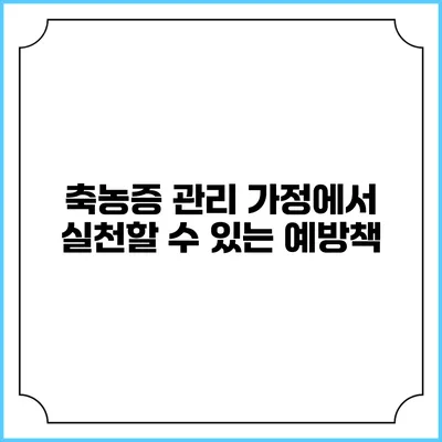 축농증 관리: 가정에서 실천할 수 있는 예방책