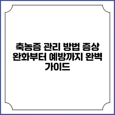축농증 관리 방법: 증상 완화부터 예방까지 완벽 가이드