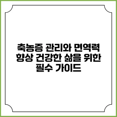 축농증 관리와 면역력 향상: 건강한 삶을 위한 필수 가이드