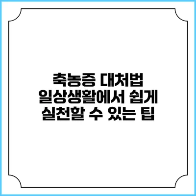 축농증 대처법: 일상생활에서 쉽게 실천할 수 있는 팁