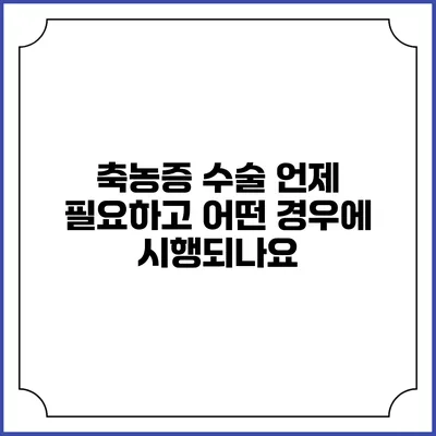 축농증 수술: 언제 필요하고 어떤 경우에 시행되나요?