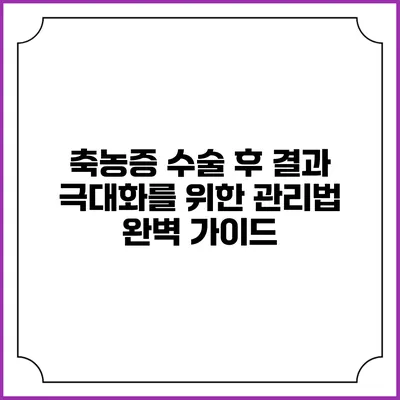 축농증 수술 후 결과 극대화를 위한 관리법 완벽 가이드