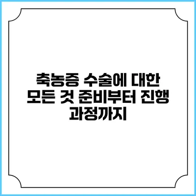 축농증 수술에 대한 모든 것: 준비부터 진행 과정까지