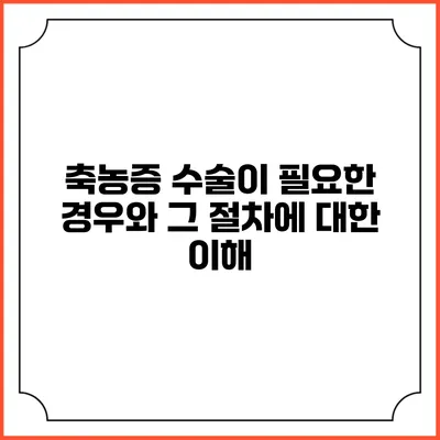 축농증 수술이 필요한 경우와 그 절차에 대한 이해