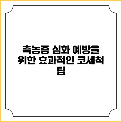 축농증 심화 예방을 위한 효과적인 코세척 팁