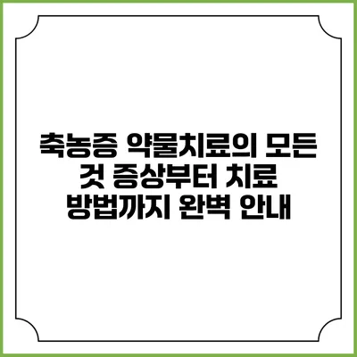 축농증 약물치료의 모든 것: 증상부터 치료 방법까지 완벽 안내