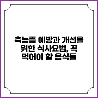 축농증 예방과 개선을 위한 식사요법, 꼭 먹어야 할 음식들