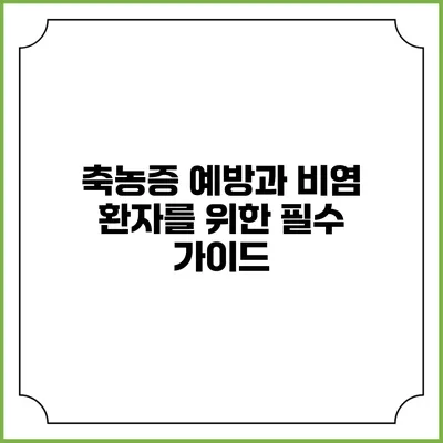 축농증 예방과 비염 환자를 위한 필수 가이드