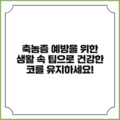 축농증 예방을 위한 생활 속 팁으로 건강한 코를 유지하세요!