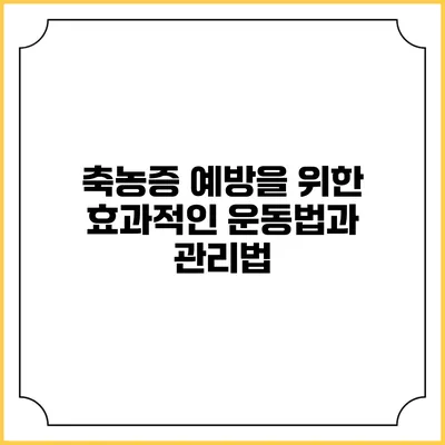 축농증 예방을 위한 효과적인 운동법과 관리법