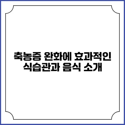축농증 완화에 효과적인 식습관과 음식 소개