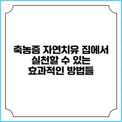 축농증 자연치유: 집에서 실천할 수 있는 효과적인 방법들