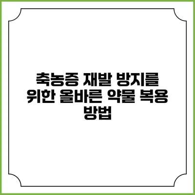 축농증 재발 방지를 위한 올바른 약물 복용 방법