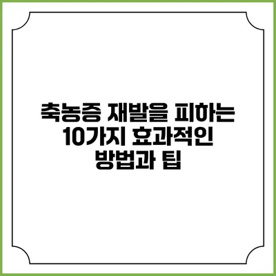 축농증 재발을 피하는 10가지 효과적인 방법과 팁