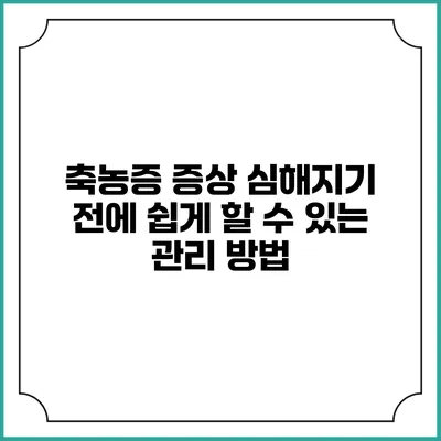 축농증 증상 심해지기 전에 쉽게 할 수 있는 관리 방법