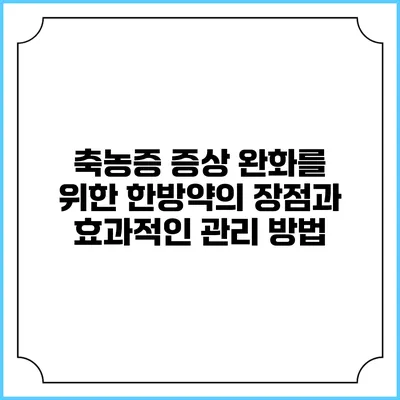 축농증 증상 완화를 위한 한방약의 장점과 효과적인 관리 방법