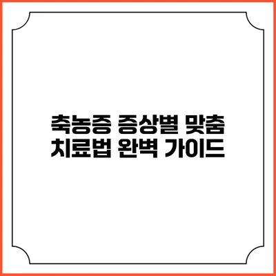 축농증: 증상별 맞춤 치료법 완벽 가이드