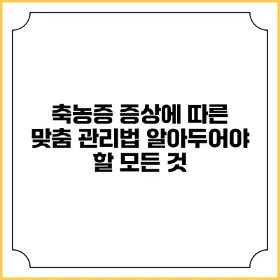 축농증 증상에 따른 맞춤 관리법: 알아두어야 할 모든 것