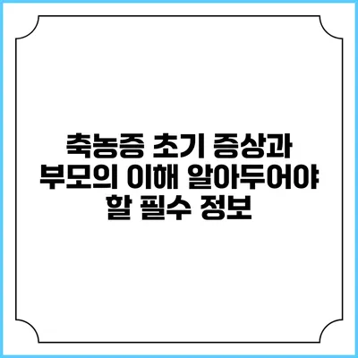 축농증 초기 증상과 부모의 이해: 알아두어야 할 필수 정보