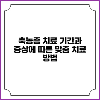 축농증 치료 기간과 증상에 따른 맞춤 치료 방법