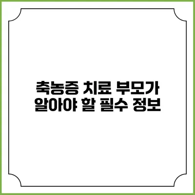 축농증 치료: 부모가 알아야 할 필수 정보