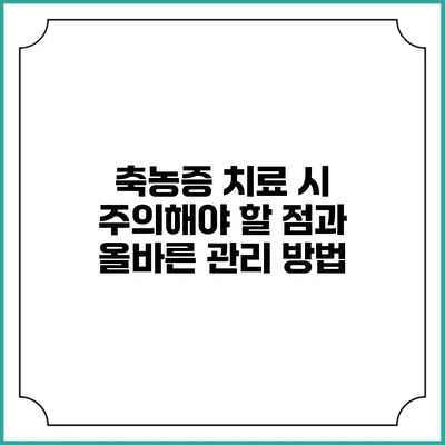 축농증 치료 시 주의해야 할 점과 올바른 관리 방법