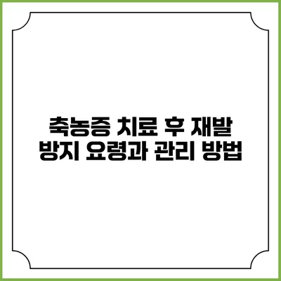 축농증 치료 후 재발 방지 요령과 관리 방법