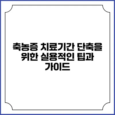 축농증 치료기간 단축을 위한 실용적인 팁과 가이드