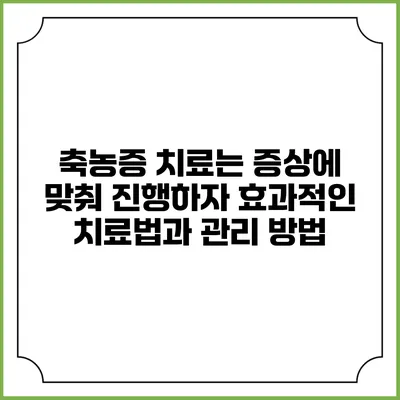 축농증 치료는 증상에 맞춰 진행하자: 효과적인 치료법과 관리 방법