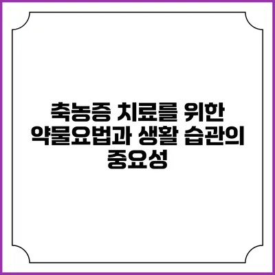 축농증 치료를 위한 약물요법과 생활 습관의 중요성