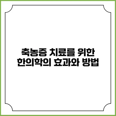 축농증 치료를 위한 한의학의 효과와 방법