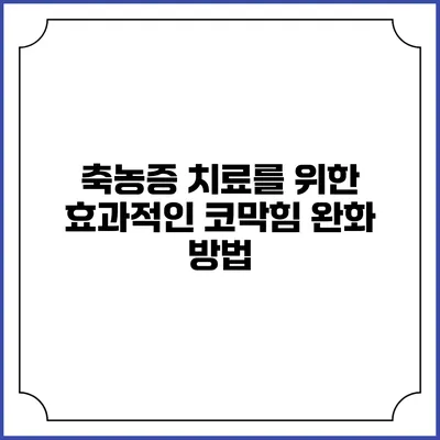 축농증 치료를 위한 효과적인 코막힘 완화 방법