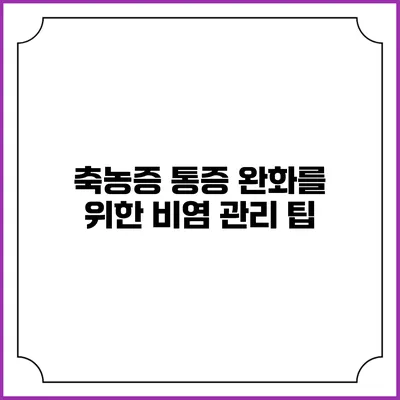 축농증 통증 완화를 위한 비염 관리 팁