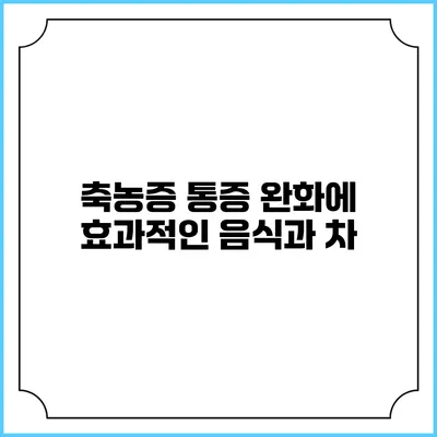 축농증 통증 완화에 효과적인 음식과 차