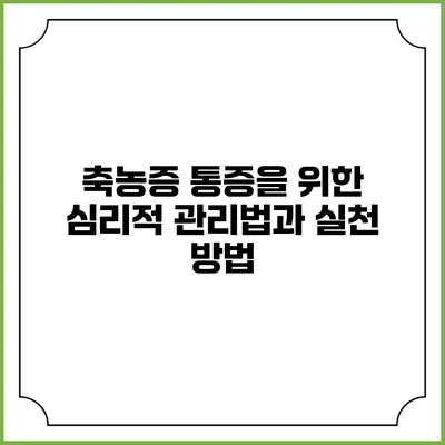 축농증 통증을 위한 심리적 관리법과 실천 방법