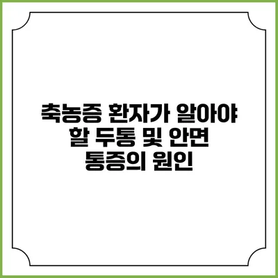 축농증 환자가 알아야 할 두통 및 안면 통증의 원인