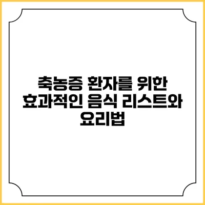 축농증 환자를 위한 효과적인 음식 리스트와 요리법
