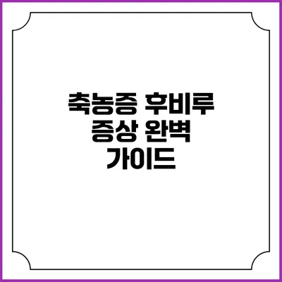 축농증 후비루 증상 완벽 가이드